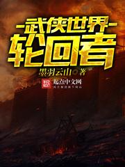武侠世界轮回者陈彦至