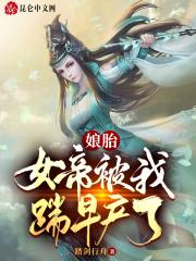 娘胎女帝被我踹早产了免费阅读
