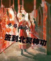 签到北冥神功 不吃梗子