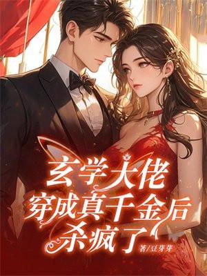玄学大佬穿越真千金后身价亿万