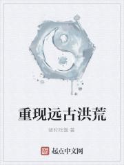 重现远古洪荒的