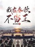 我在春秋不当王好看吗