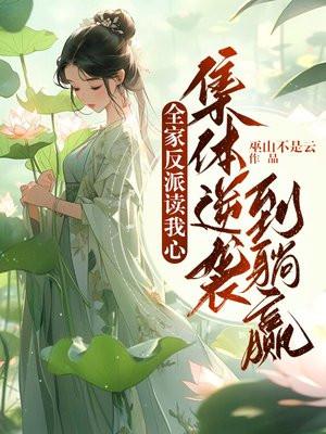 人设都崩了免费阅读