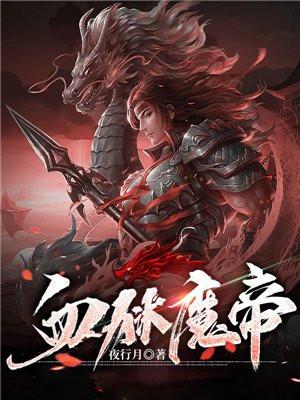 血狱魔帝女主角
