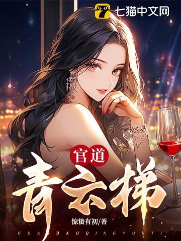 官道青云梯许建华免费阅读