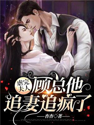 顾总他追妻追疯了作者杳杳