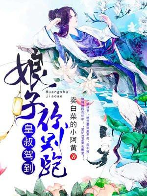 皇叔驾到娘子你别跑免费