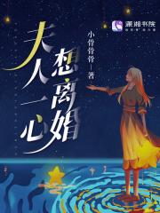 夫人一心想出家