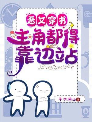 恶女穿书