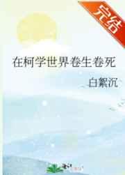 在柯学世界卷生卷死观影体