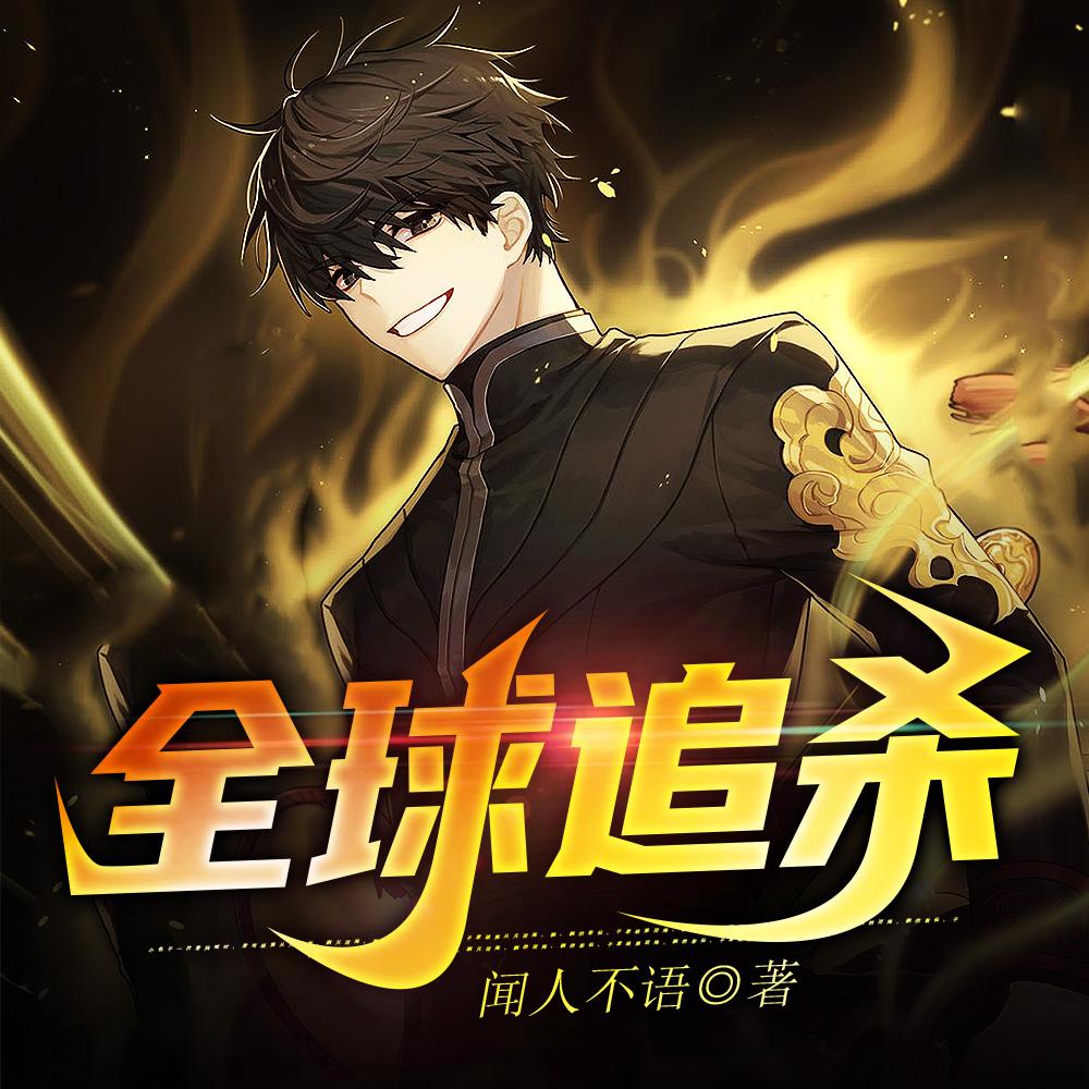 全球追杀双男主