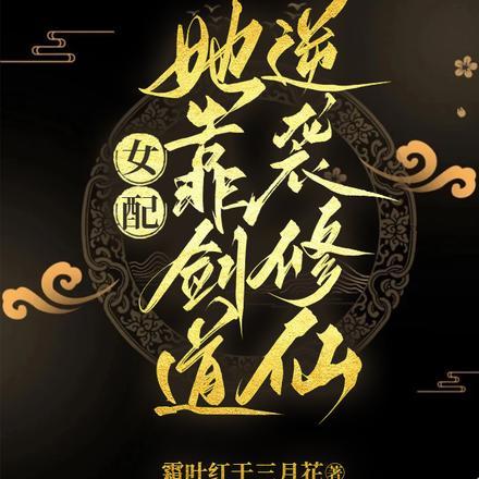 女配她靠剑道逆袭修仙238