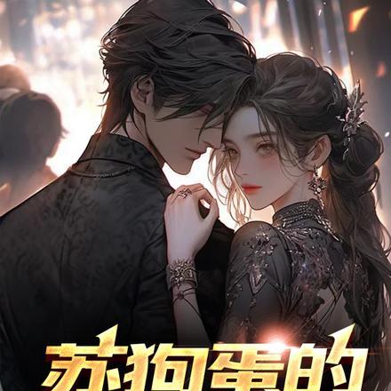 陈狗蛋的妖孽人生txt