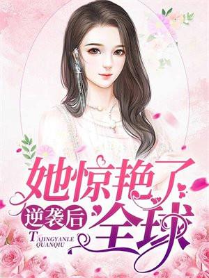 逆袭后她惊艳了全球免费阅读全文