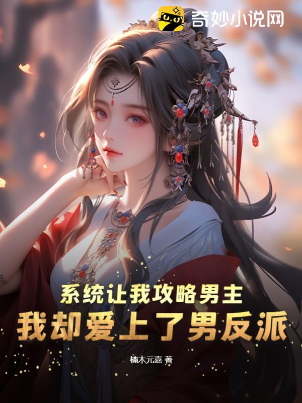 系统让我攻略自己[穿越