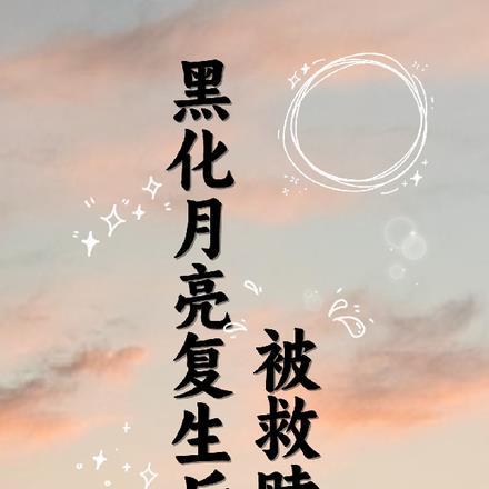 黑化月亮复生后被救赎了