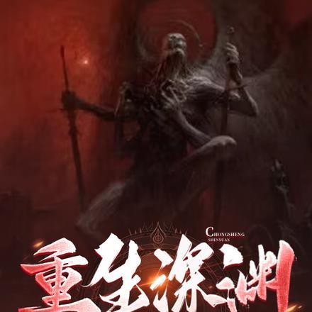 重生深渊恶魔的