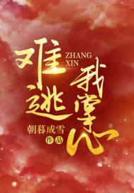 难逃我掌心丁谣陆威大结局