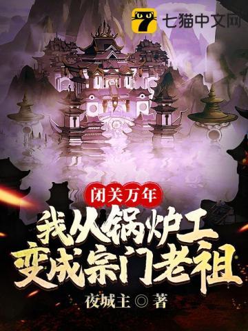 闭关10万年