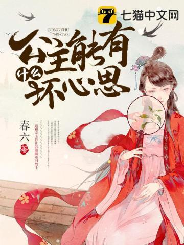 公主能有什么坏心思 春六