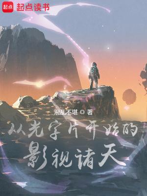 从光字片开始的影视诸天  笔趣阁
