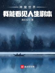 神魔世界：我能看见人生剧本