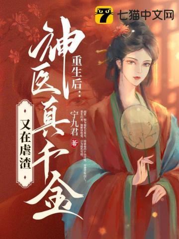 重生后，神医真千金又在虐渣