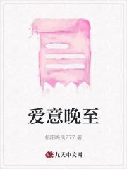 爱意晚至