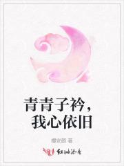青青子衿，我心依旧
