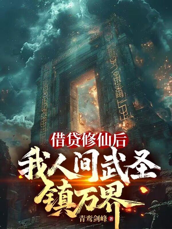 借贷修仙后，我人间武圣镇万界