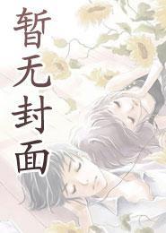 把万人嫌老婆养成大佬后