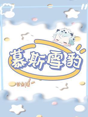 慕斯雪豹