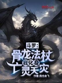 斗罗：骨龙法杖，我化身亡灵天灾