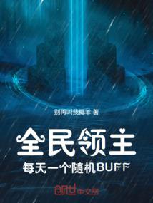 全民领主：每天一个随机BUFF