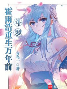 斗罗：霍雨浩重生万年前