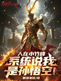 人在小竹峰，系统说我是孙悟空！