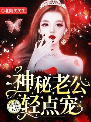 诱妻入怀：神秘老公轻点宠
