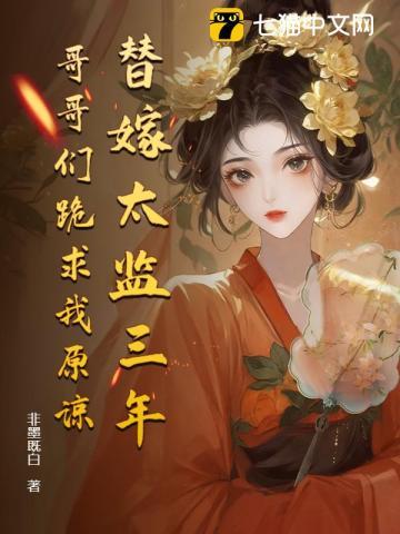 偏心白莲小妹，她断亲后哥哥们悔断肠