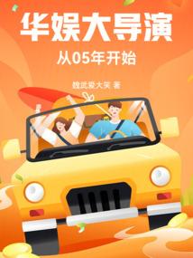 华娱：大导演从05年开始