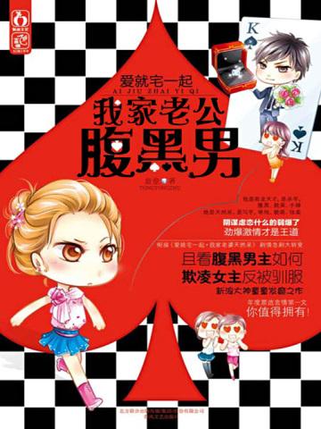 爱就宅一起：我家老公腹黑男
