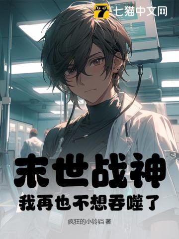 末世战神：我再也不想吞噬了
