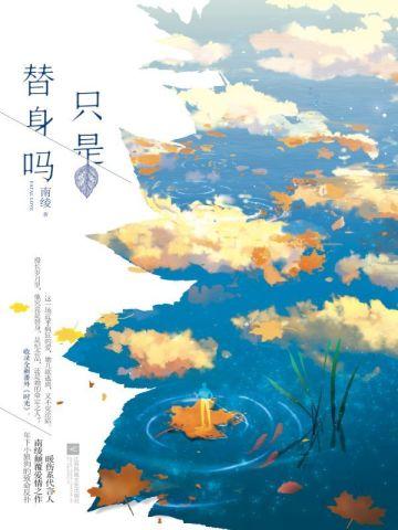 只是替身吗