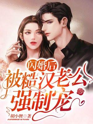 闪婚后，被糙汉老公强制宠