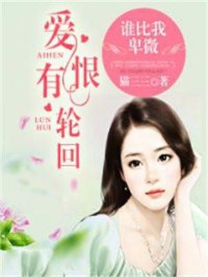 爱恨有轮回，谁比我卑微