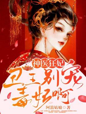 神医狂妃：丑王，别宠毒妃啊