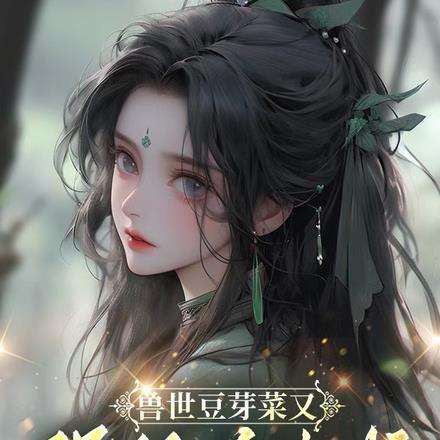 兽世豆芽菜又强抢兽夫啦！