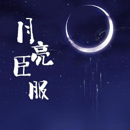 月亮臣服