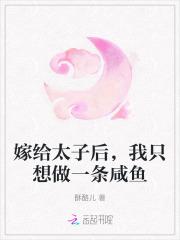 嫁给太子后，我只想做一条咸鱼