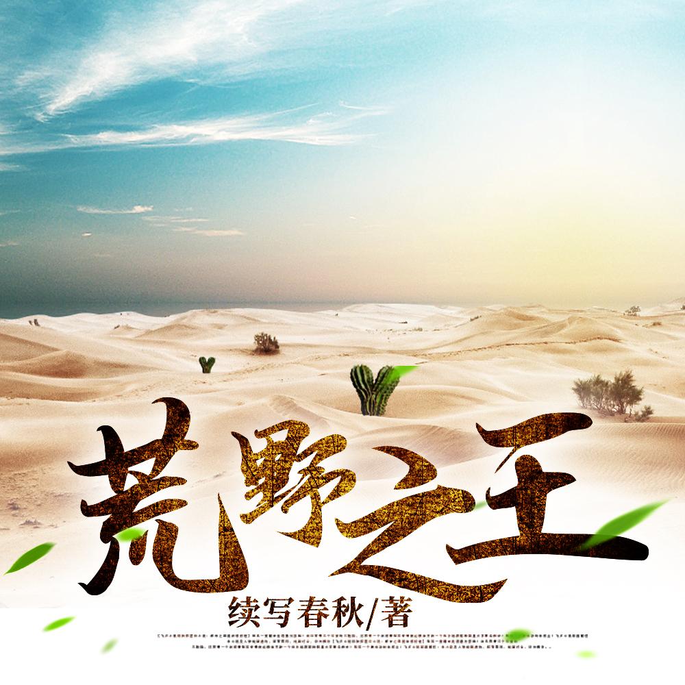 荒野之王