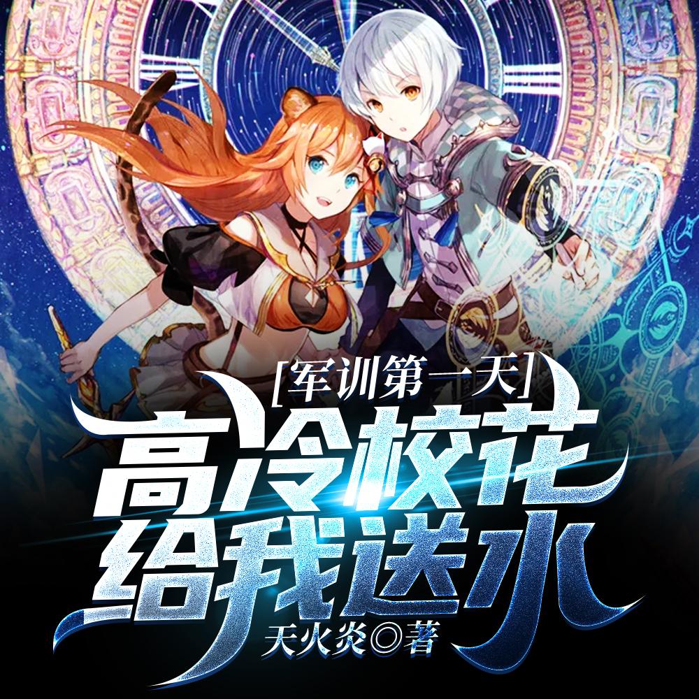 军训第一天，高冷校花给我送水